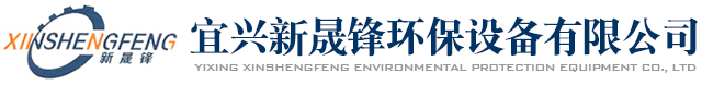 宜興新晟鋒環(huán)保設備有限公司